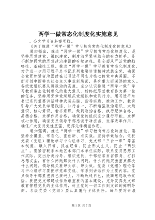 两学一做常态化规章制度化实施意见 