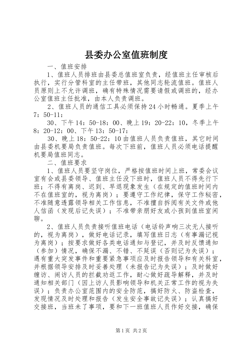 县委办公室值班规章制度_第1页