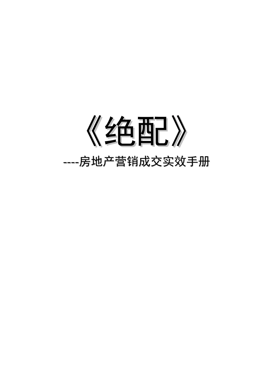 《房地产营销成交实效手册》65页_第1页
