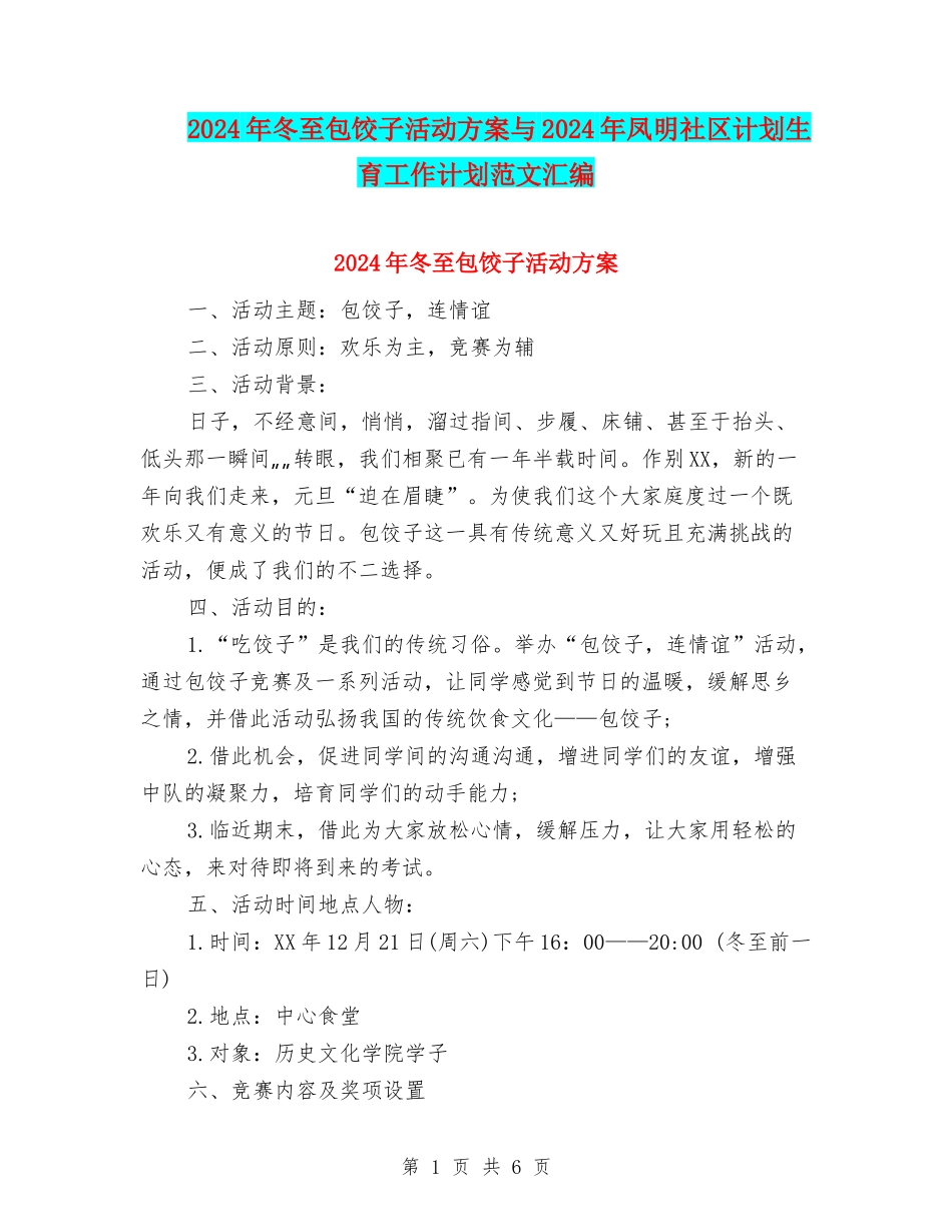 2024年冬至包饺子活动方案与2024年凤明社区计划生育工作计划范文汇编_第1页