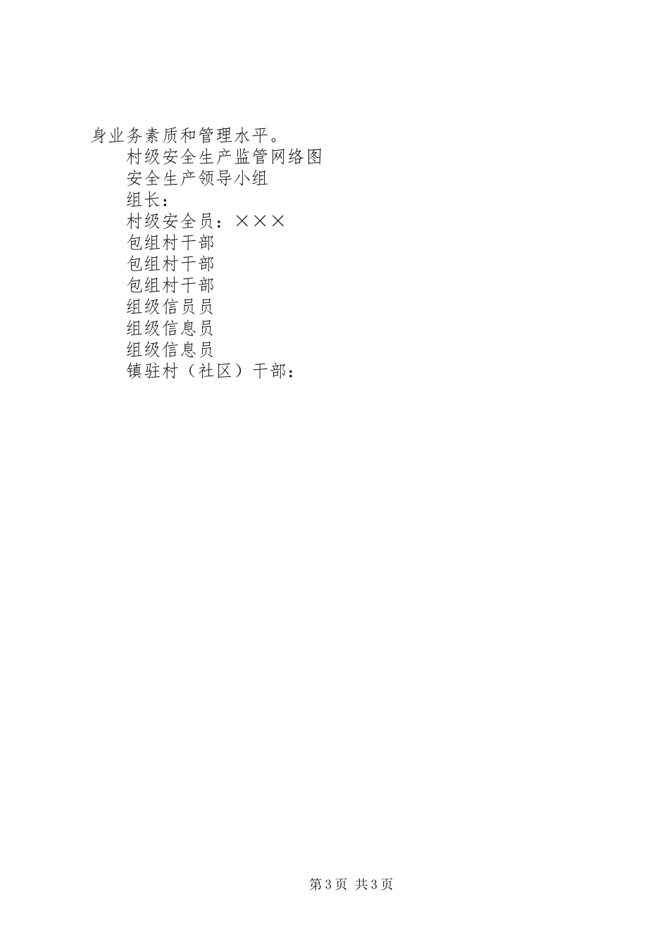 村级安全生产工作规章制度大全_第3页