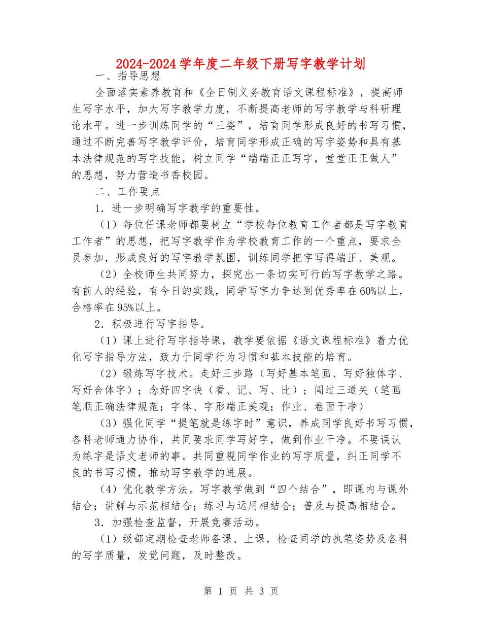2024-2024学年度二年级下册写字教学计划_第1页