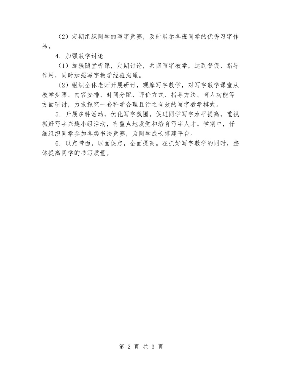 2024-2024学年度二年级下册写字教学计划_第2页