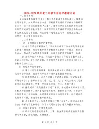 2024-2024学年度二年级下册写字教学计划