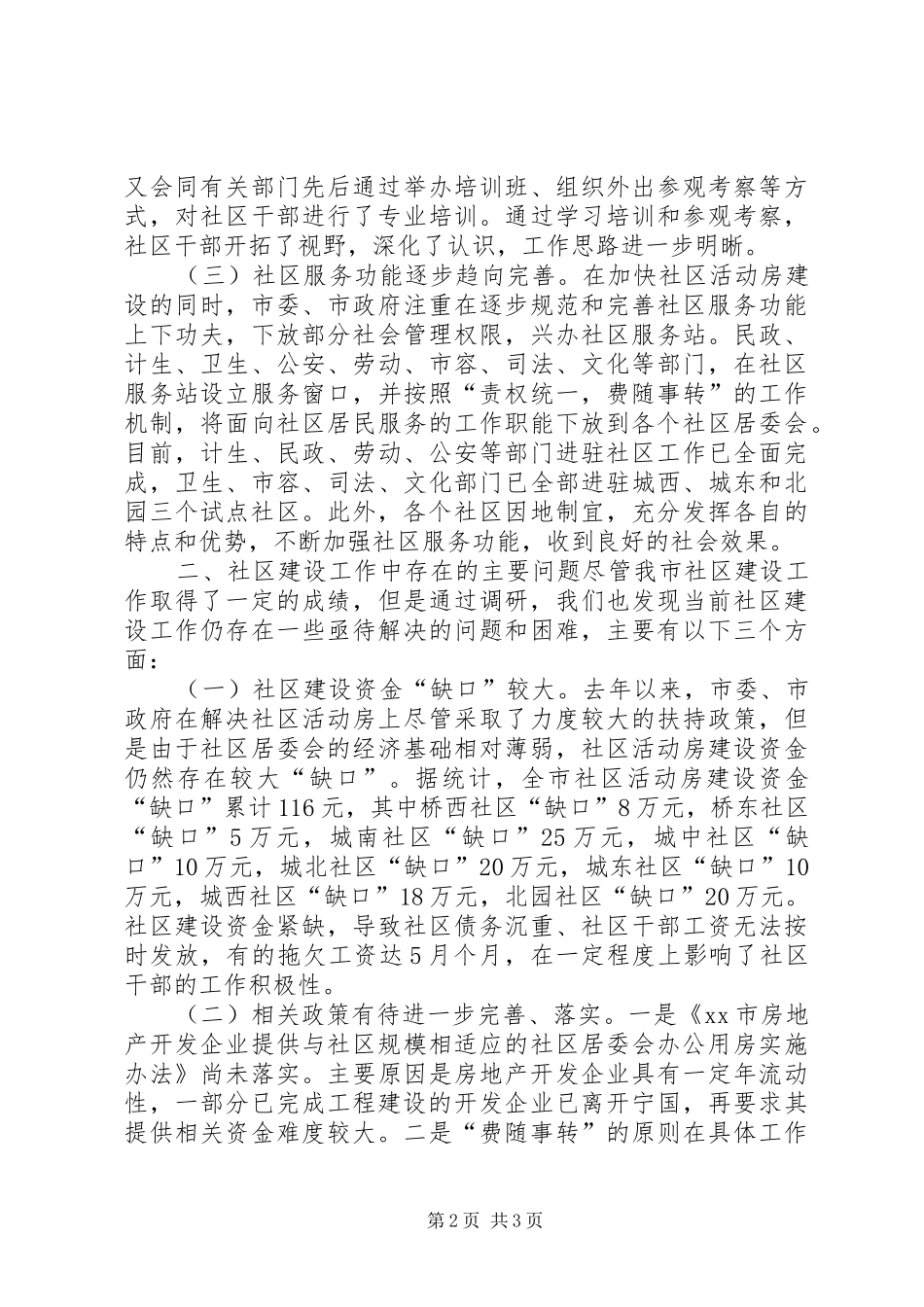 关于我市社区建设工作的调研报告 _第2页