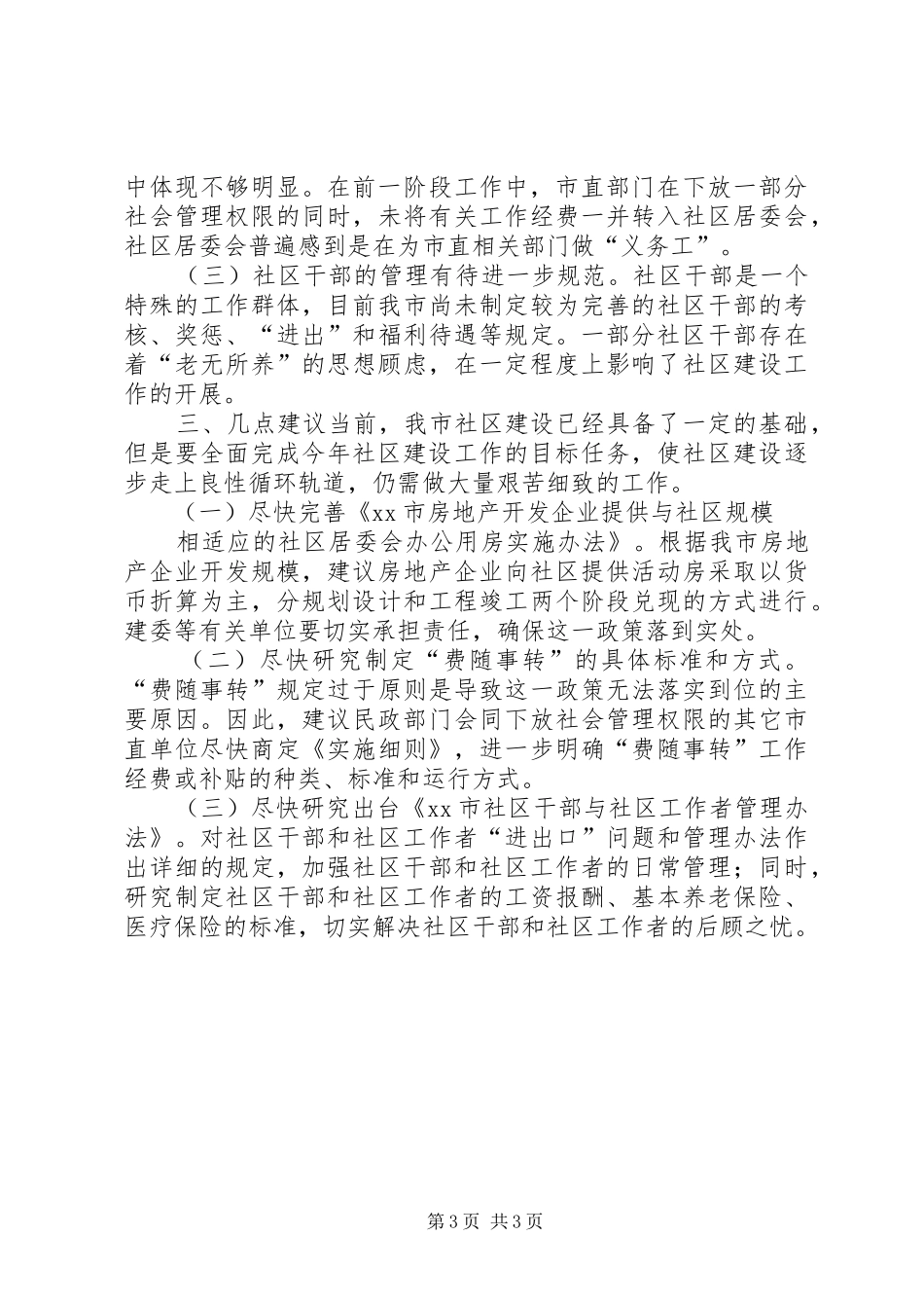 关于我市社区建设工作的调研报告 _第3页