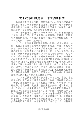 关于我市社区建设工作的调研报告 