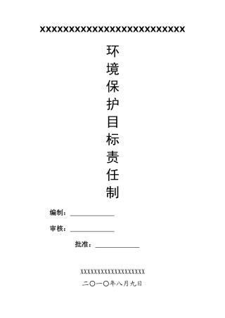 环境保护责任制