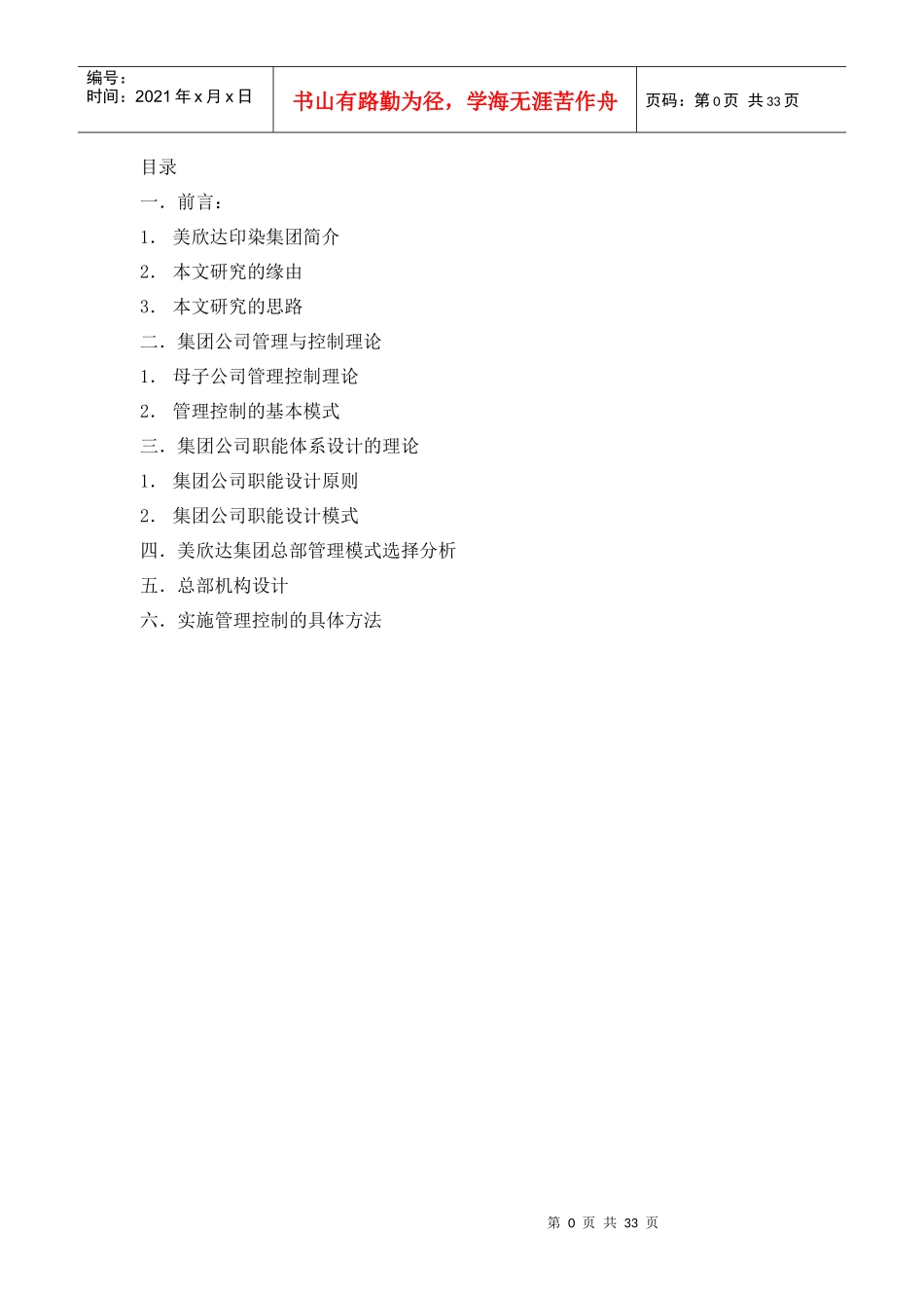 美欣达印染集团总部职能研究_第1页