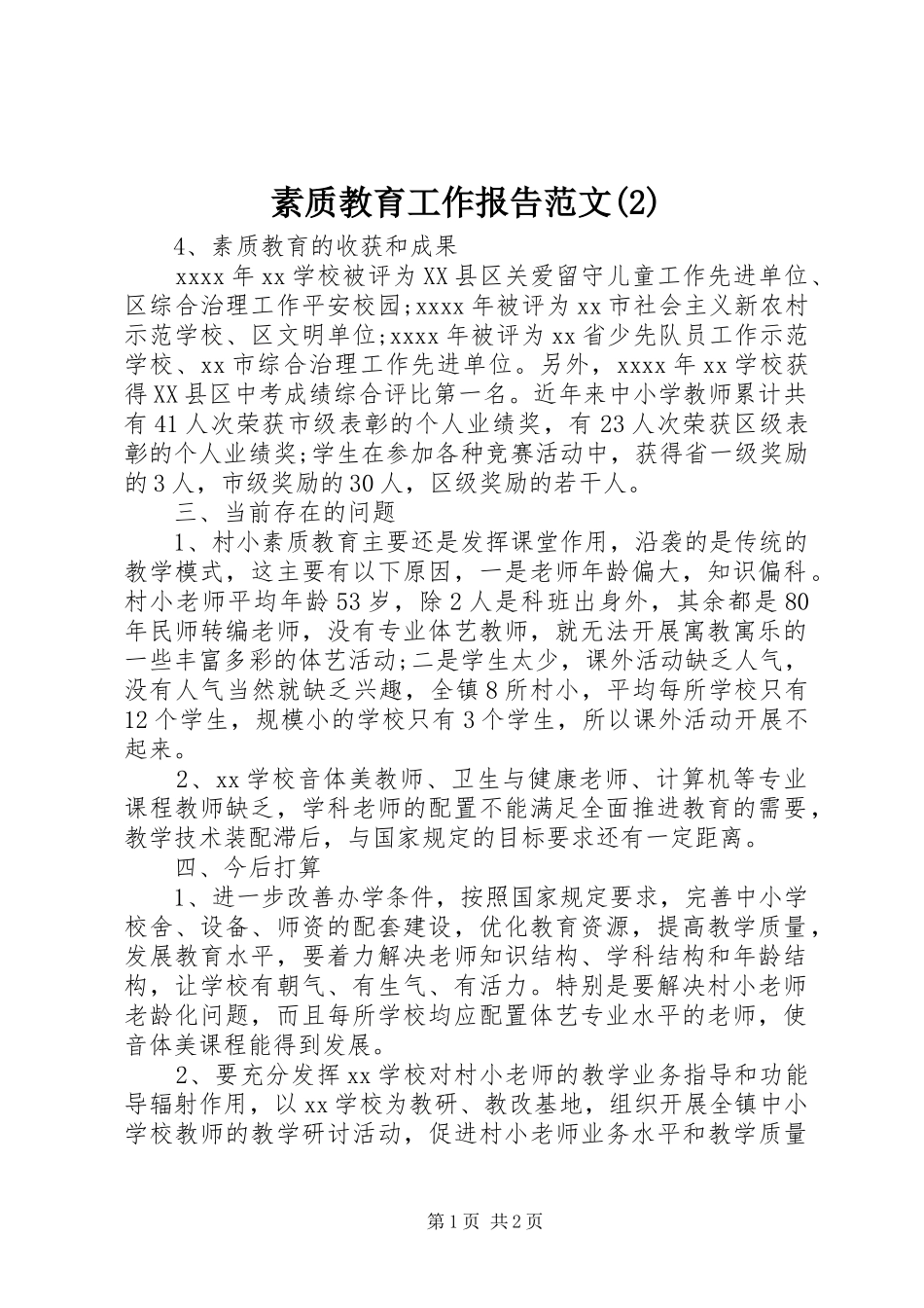 素质教育工作报告范文_第1页