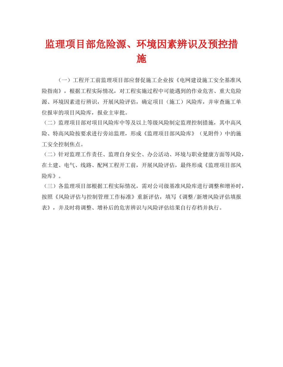 《安全管理》之监理项目部危险源、环境因素辨识及预控措施 _第1页