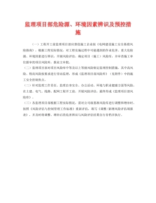 《安全管理》之监理项目部危险源、环境因素辨识及预控措施 