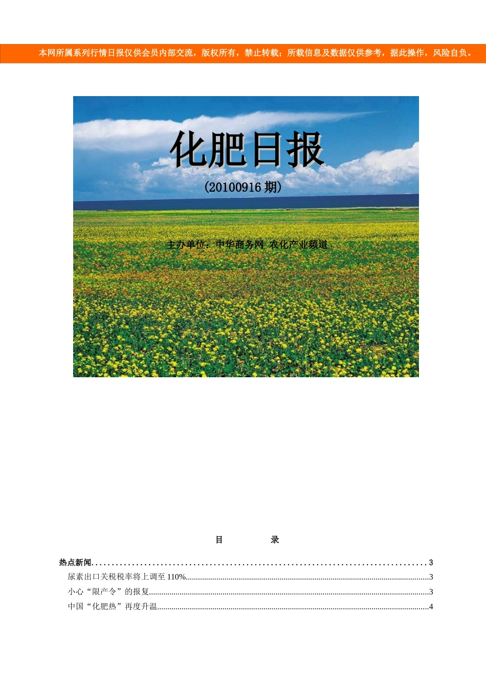 中华商务网VIP服务 化肥日报XXXX0916_第1页
