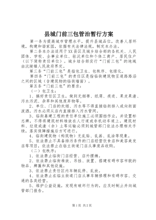 县城门前三包管治暂行方案