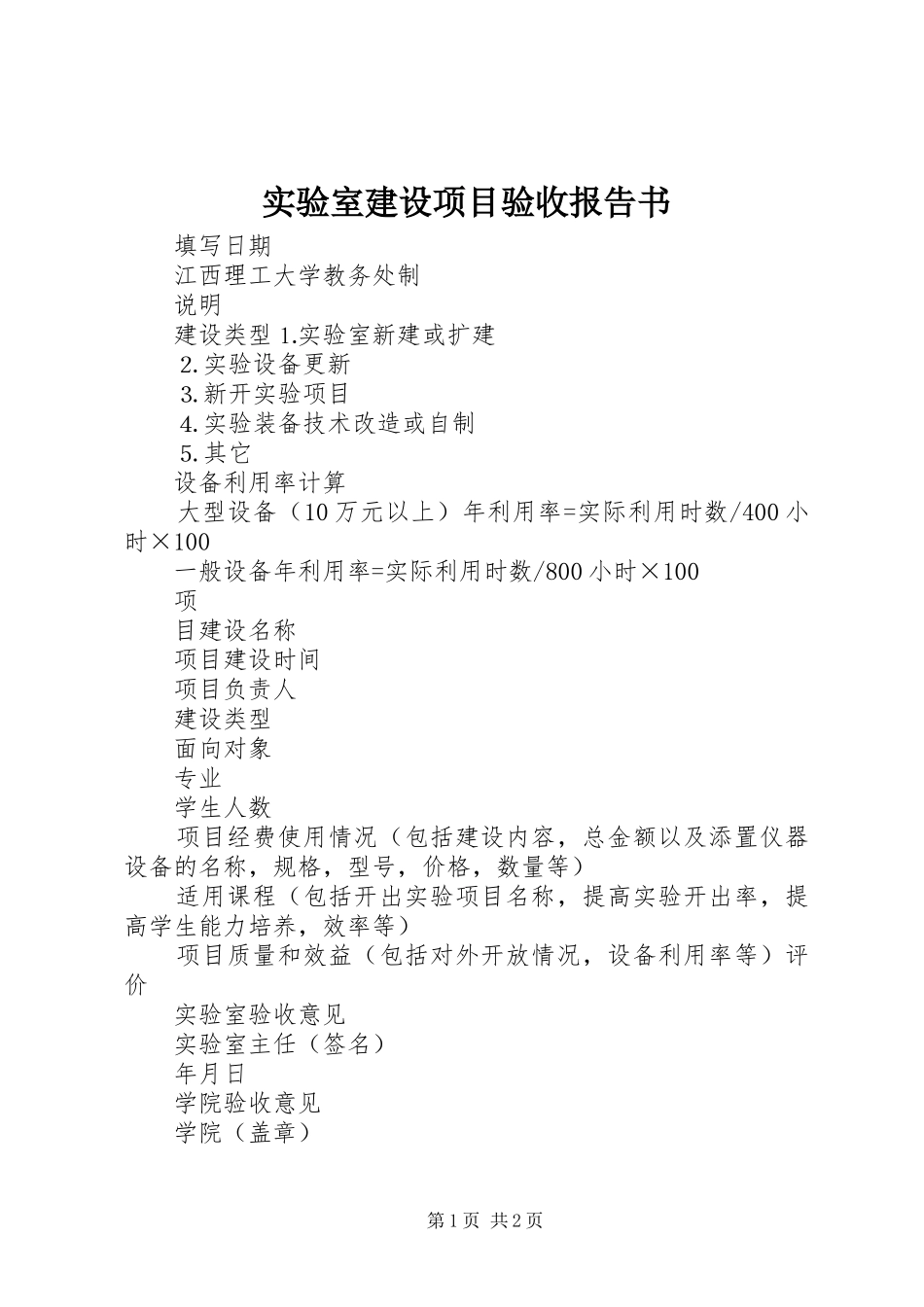 实验室建设项目验收报告书 _第1页