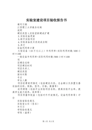 实验室建设项目验收报告书 