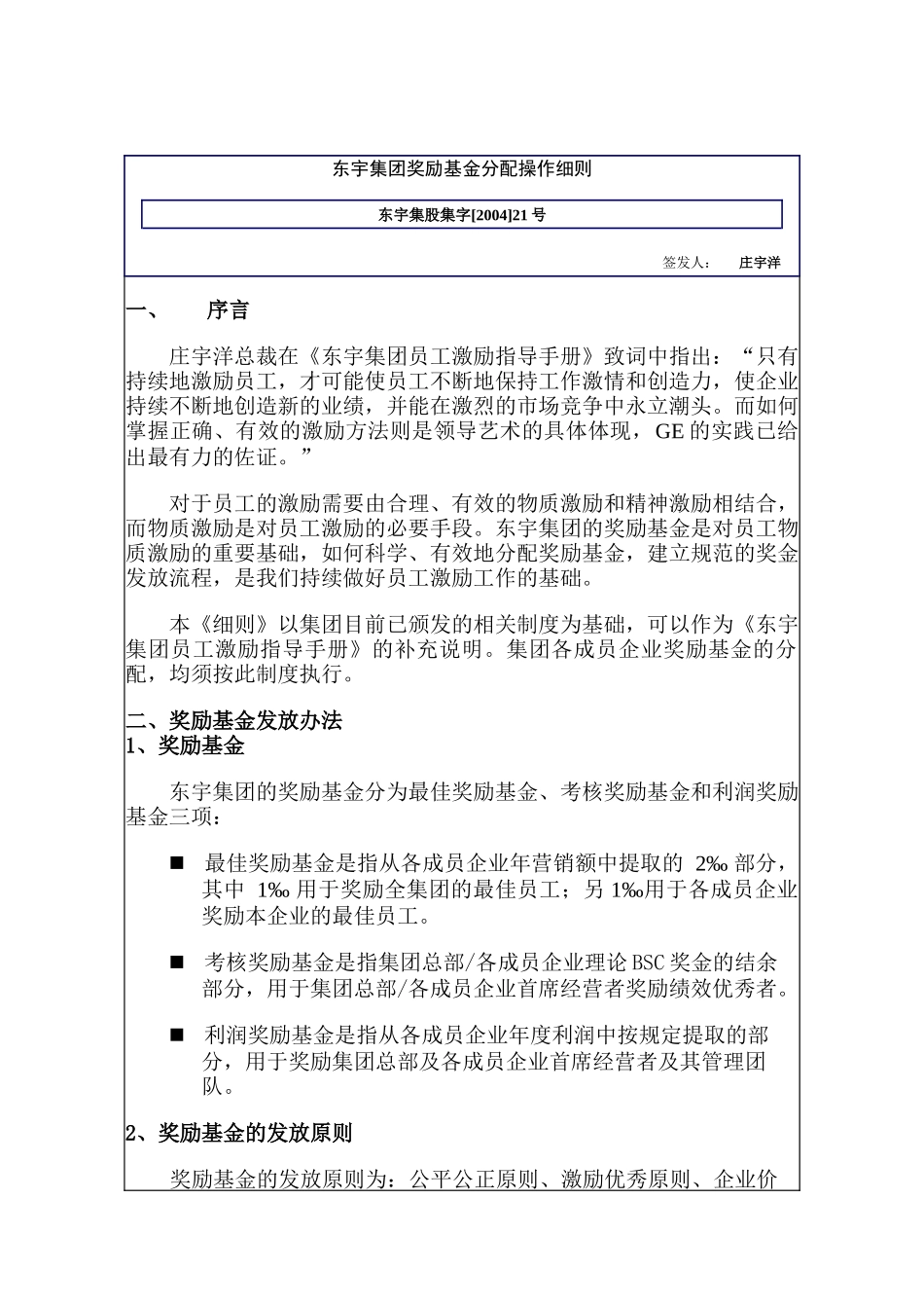 东宇集团奖励基金分配操作细则_第1页