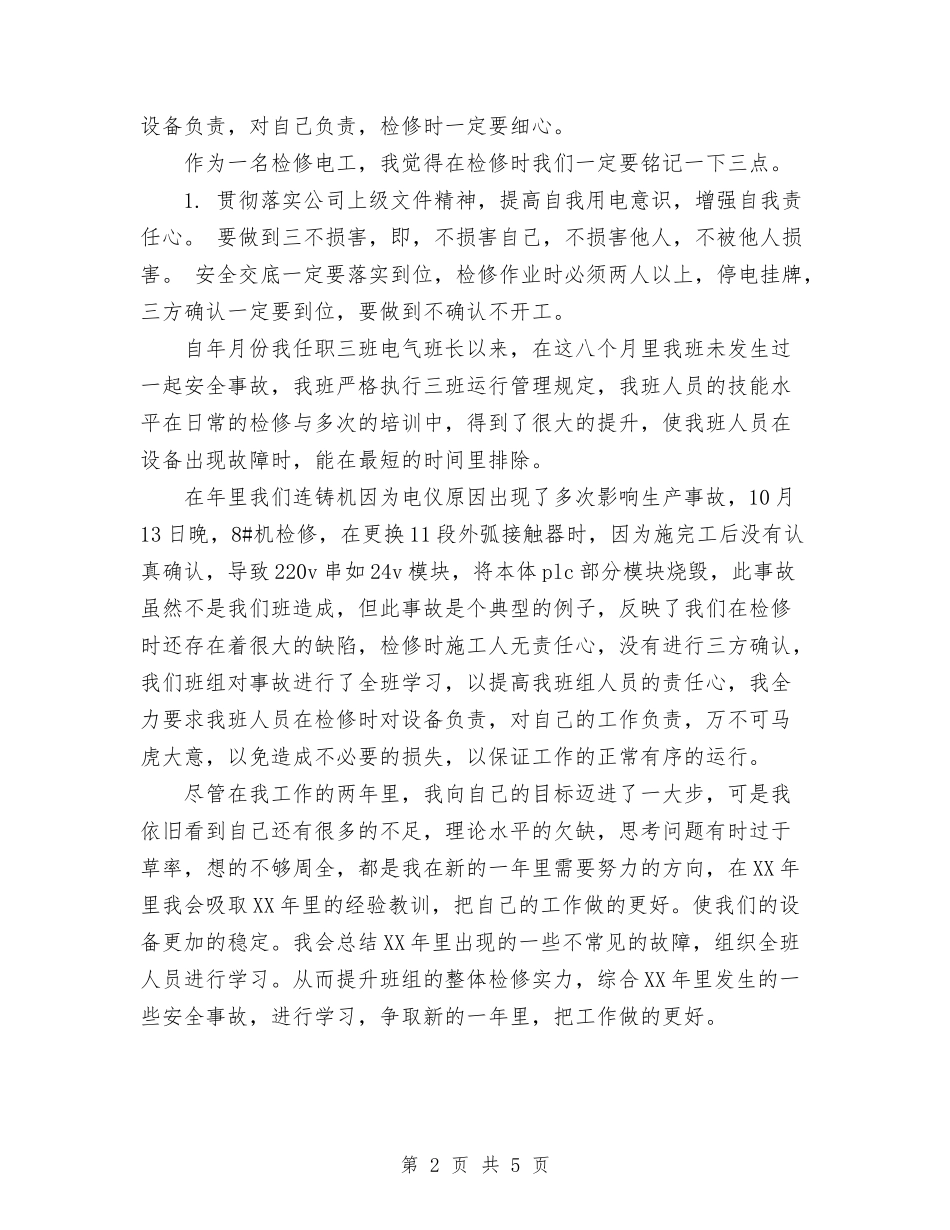 2024年检修电工工作总结与2024年检察工作总结汇编_第2页