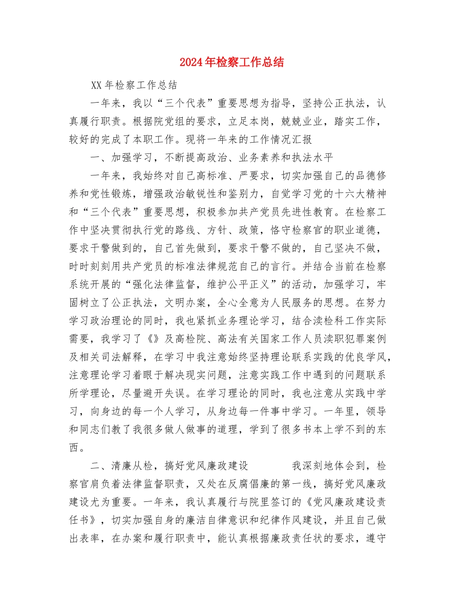 2024年检修电工工作总结与2024年检察工作总结汇编_第3页
