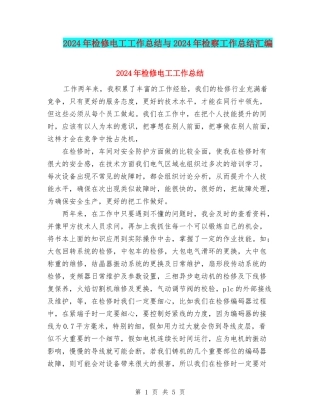 2024年检修电工工作总结与2024年检察工作总结汇编