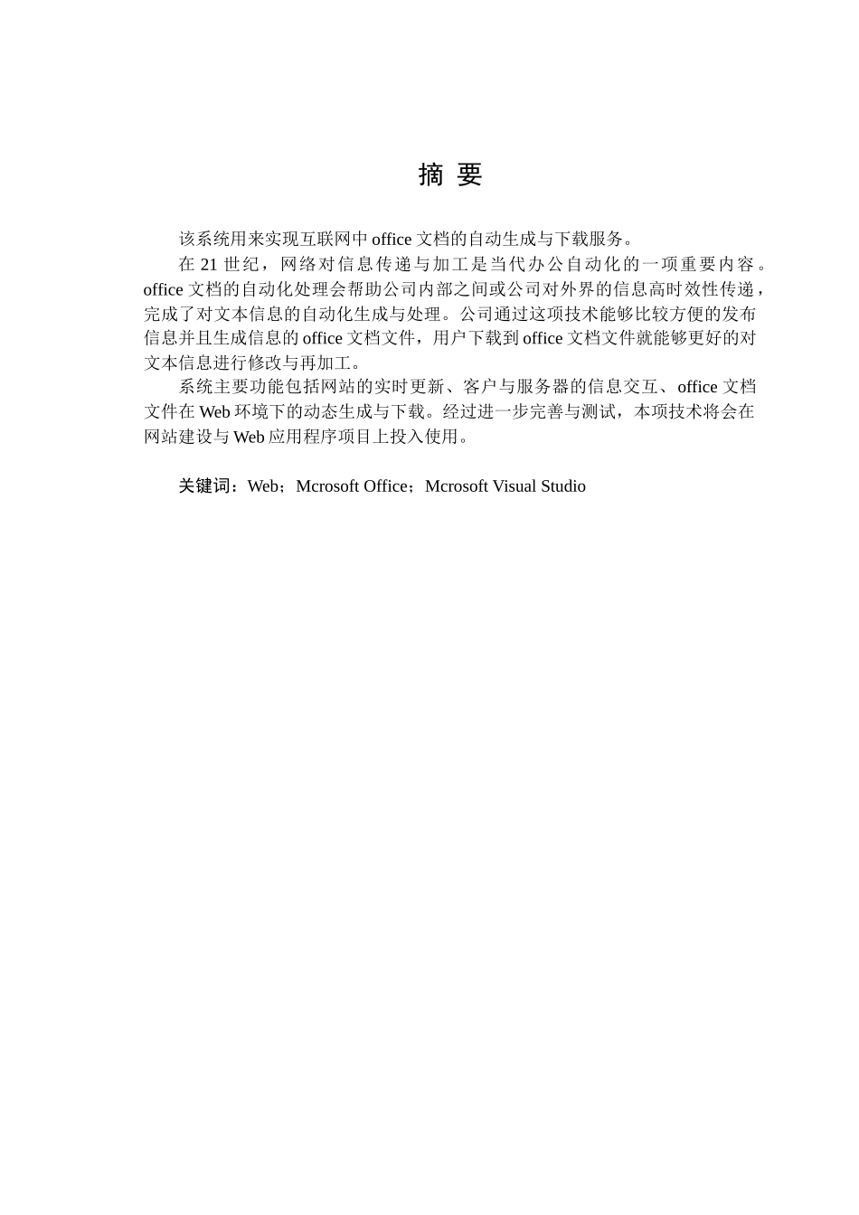 web环境下office文档的自动生成与下载服务的实现_第1页