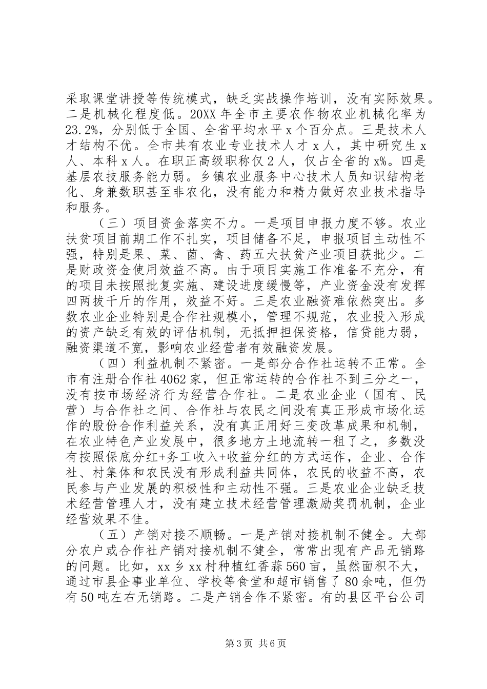 全市农业产业助推脱贫攻坚情况调研报告 _第3页