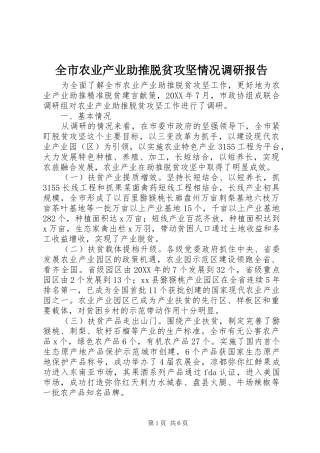 全市农业产业助推脱贫攻坚情况调研报告 