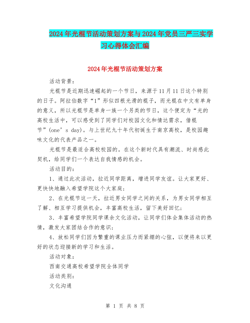 2024年光棍节活动策划方案与2024年党员三严三实学习心得体会汇编_第1页