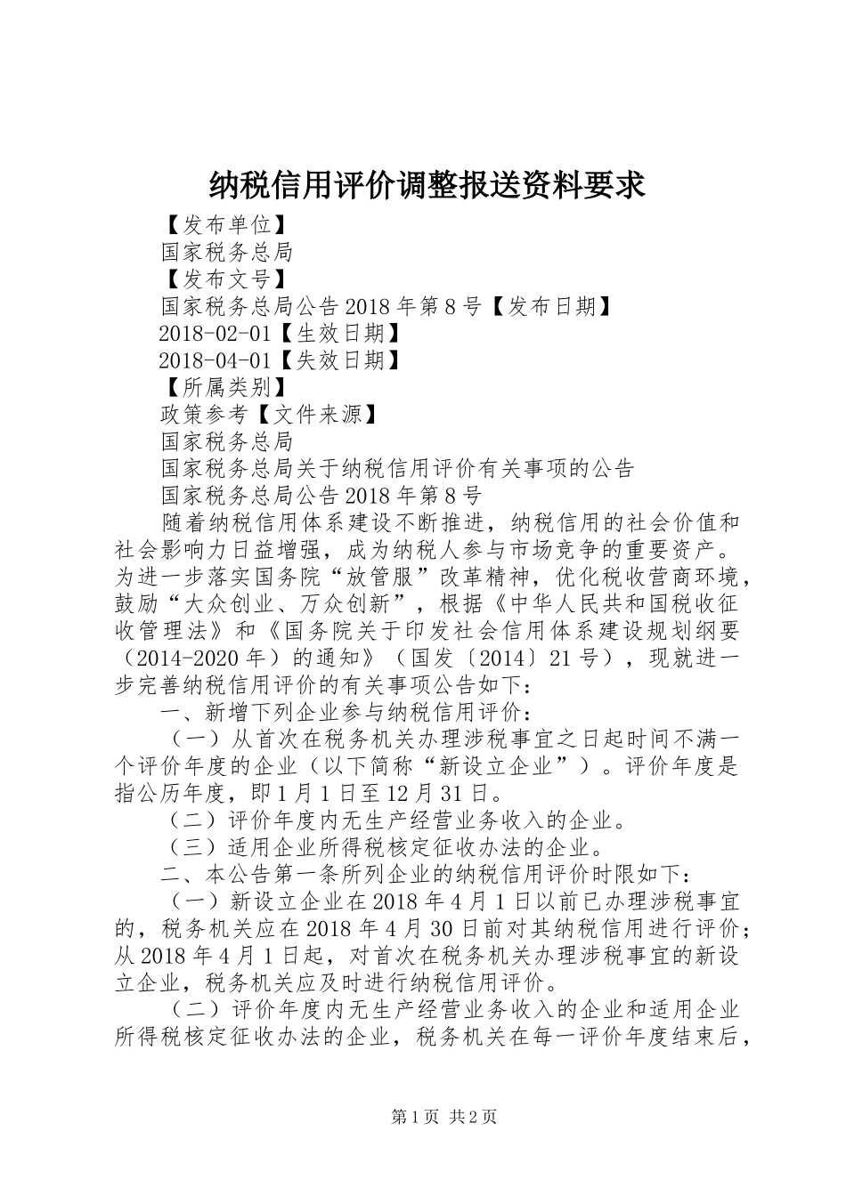纳税信用评价调整报送资料要求_第1页