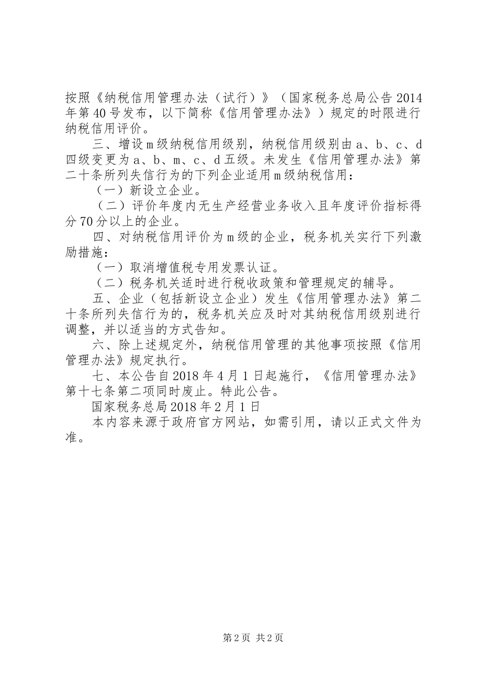 纳税信用评价调整报送资料要求_第2页
