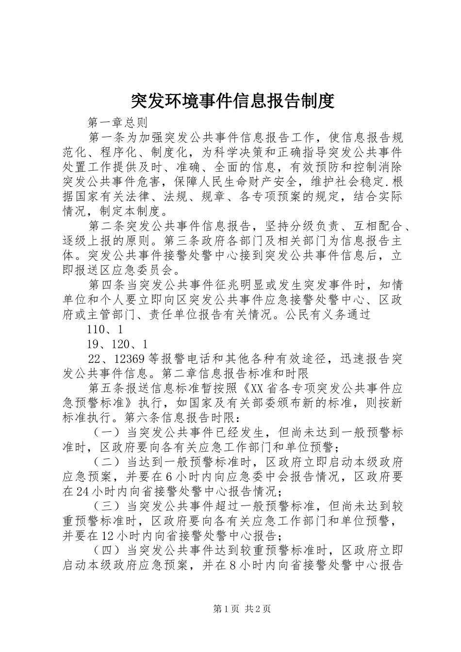 突发环境事件信息报告规章制度  (2)_第1页
