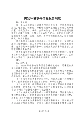 突发环境事件信息报告规章制度  (2)