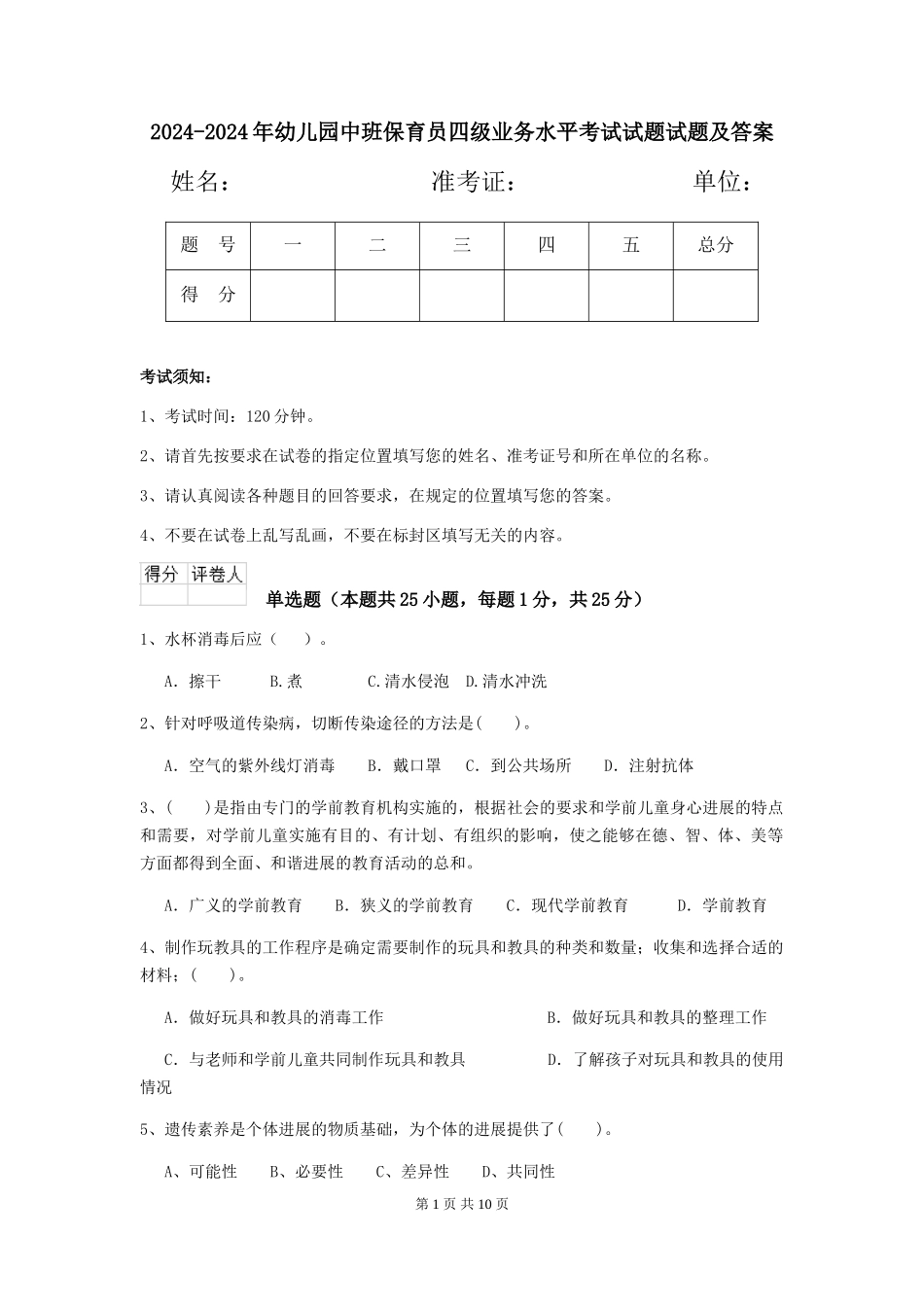2024-2024年幼儿园中班保育员四级业务水平考试试题试题及答案_第1页