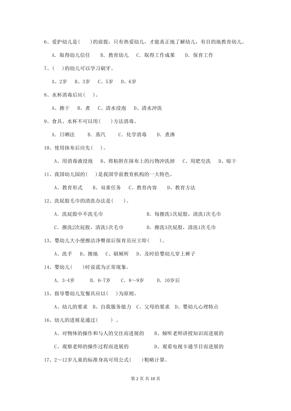 2024-2024年幼儿园中班保育员四级业务水平考试试题试题及答案_第2页