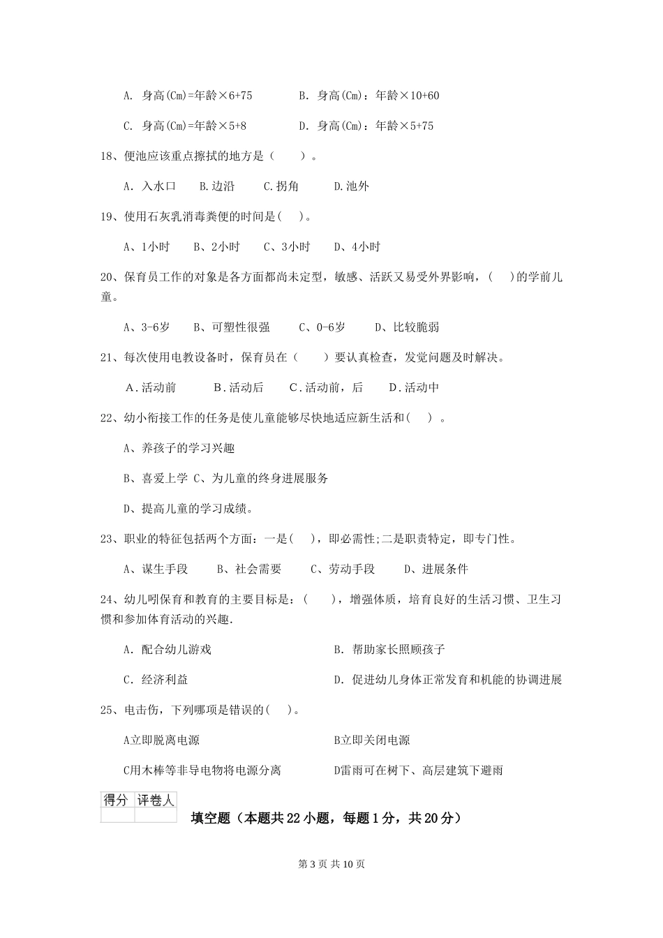 2024-2024年幼儿园中班保育员四级业务水平考试试题试题及答案_第3页