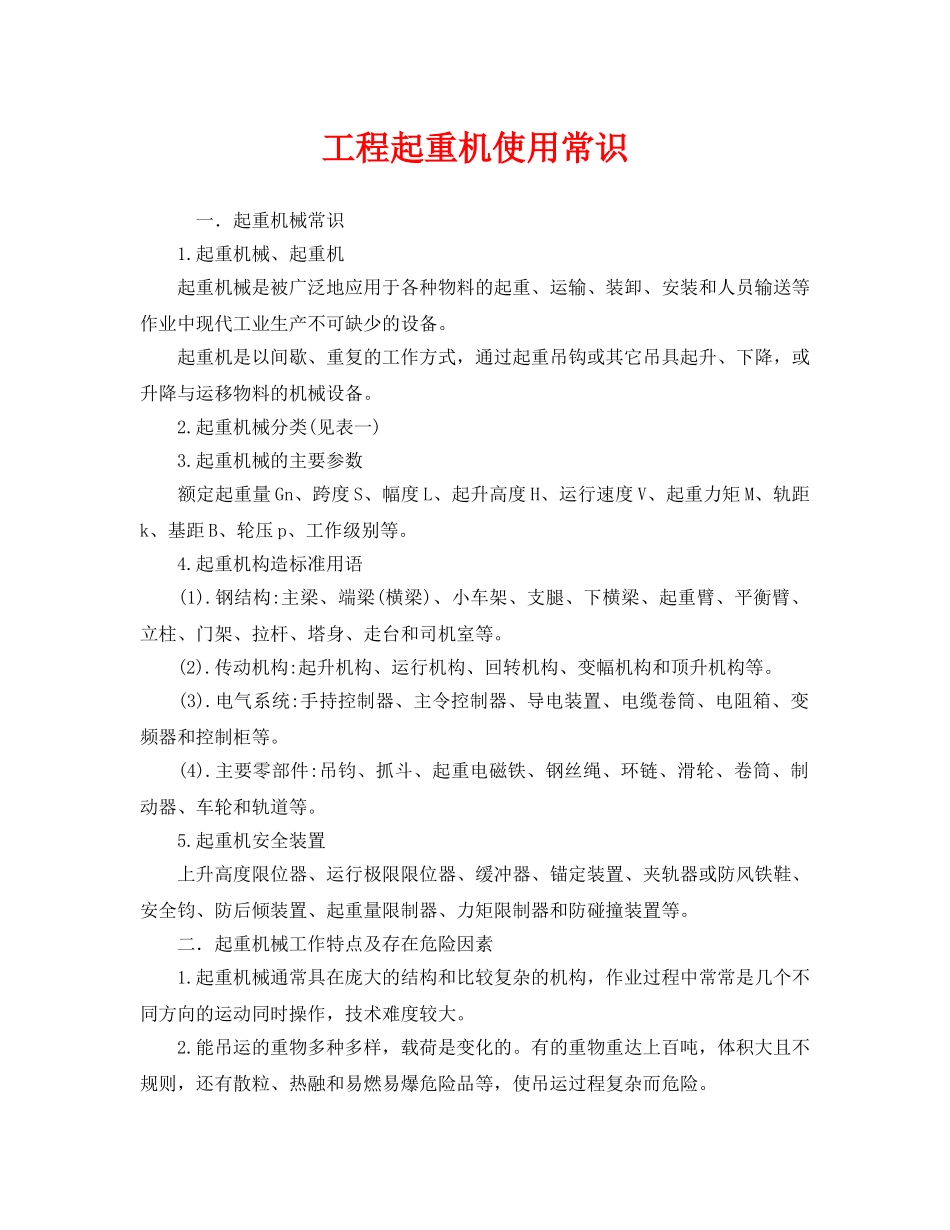 《安全管理》之工程起重机使用常识 _第1页