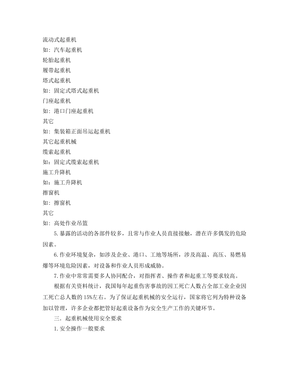 《安全管理》之工程起重机使用常识 _第3页
