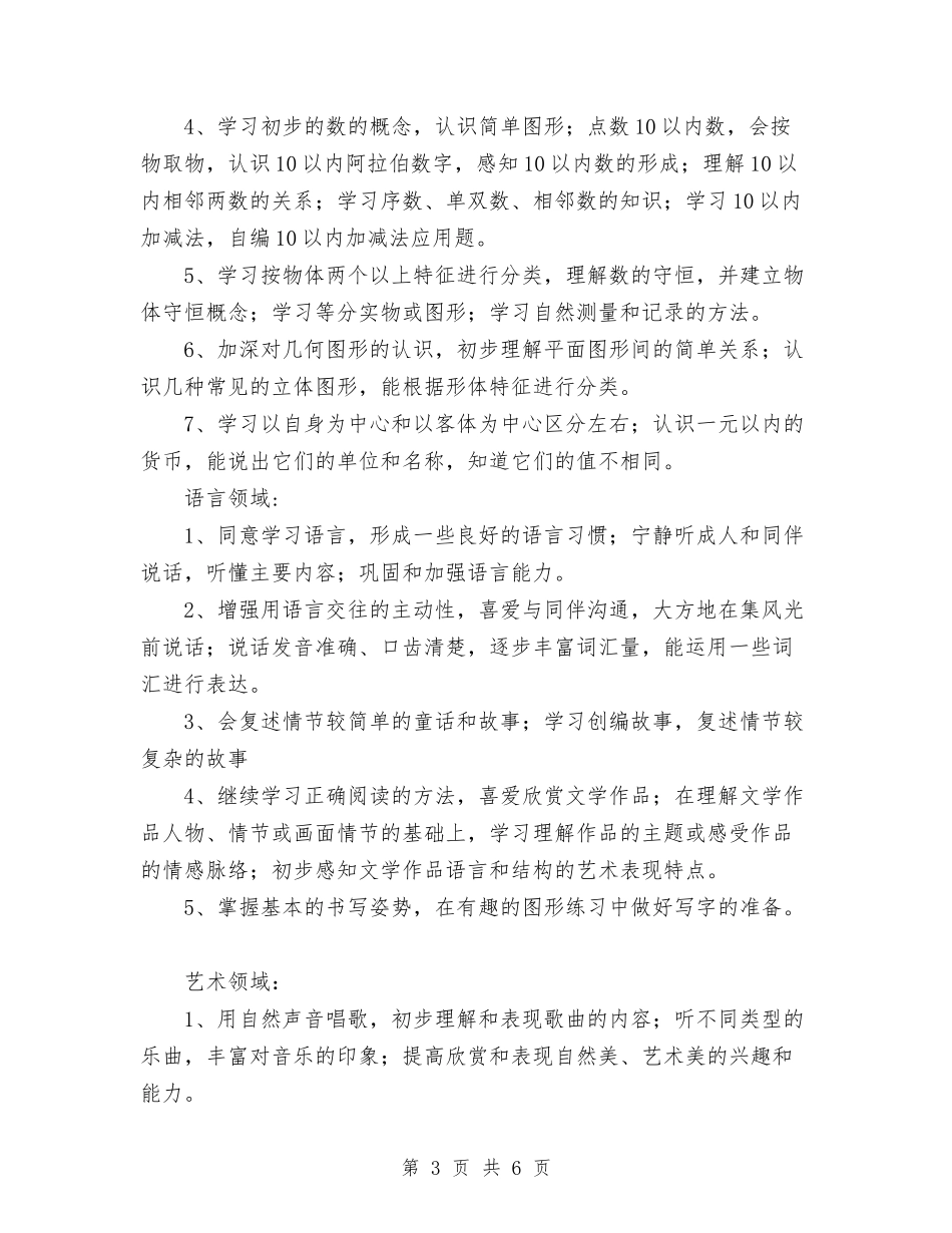 2024年幼儿园班级工作计划1与2024年幼儿园班级月份工作计划范文汇编_第3页