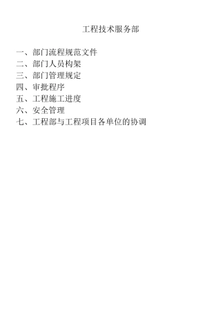 XXXX年工程技术服务部管理文件(修订中)