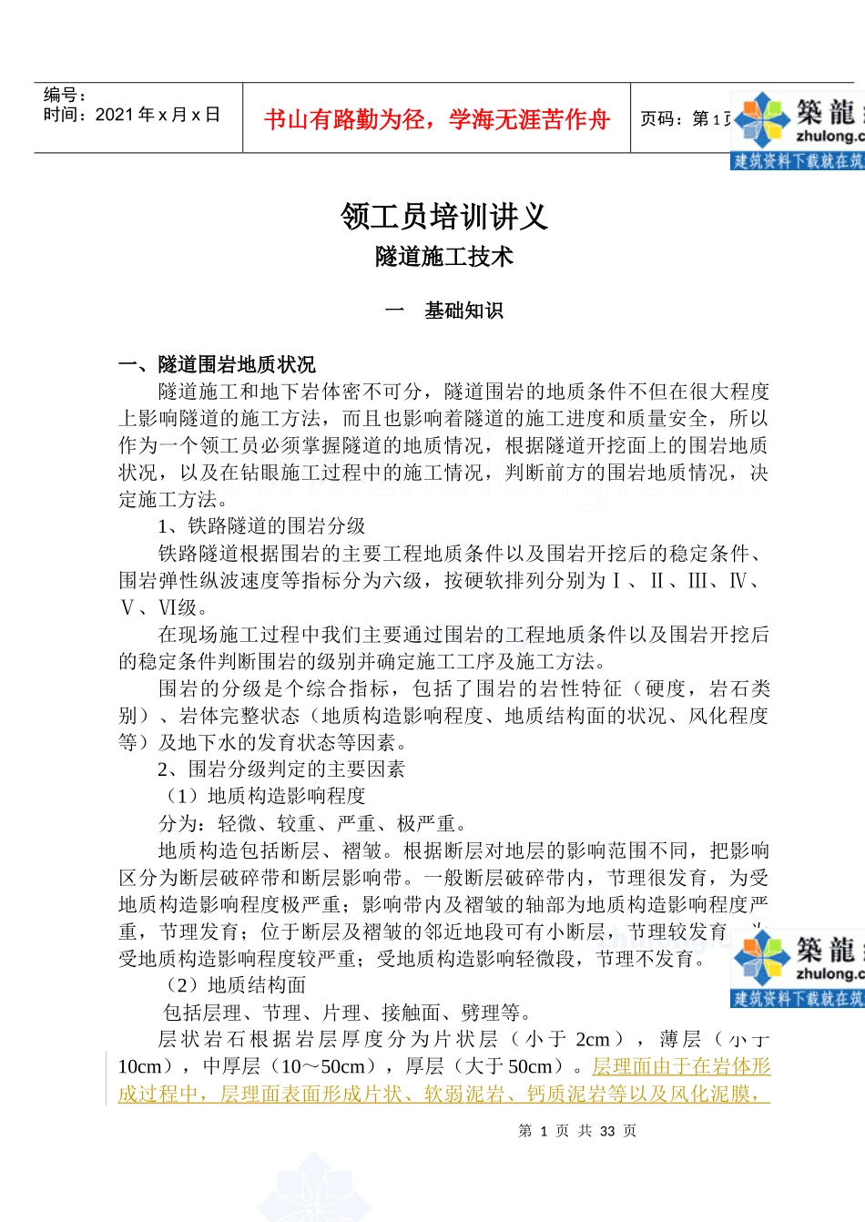 领工员培训讲义-隧道施工技术_第1页