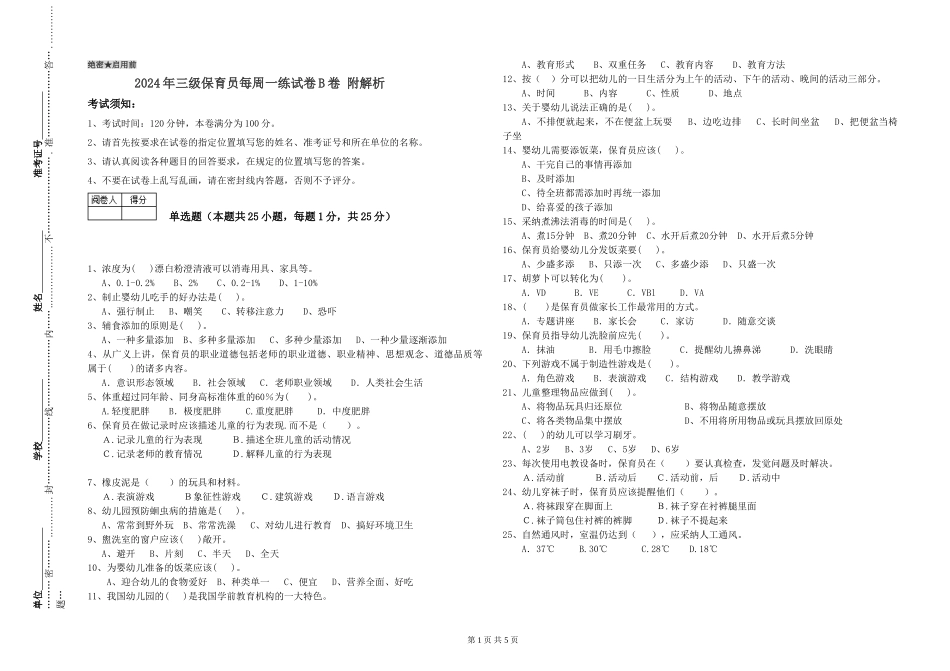 2024年三级保育员每周一练试卷B卷-附解析_第1页