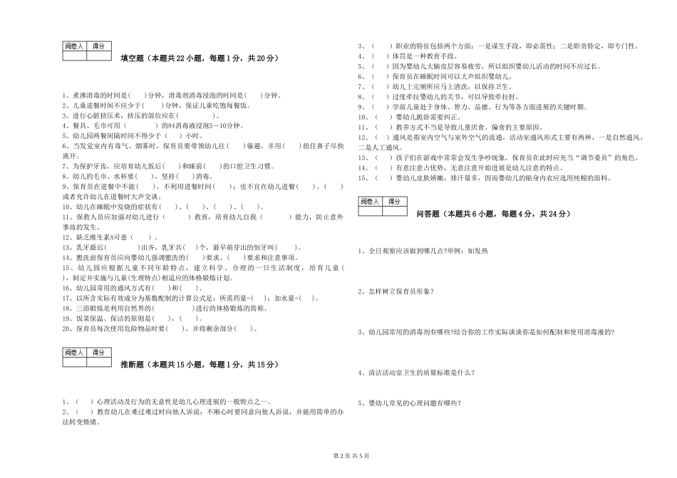 2024年三级保育员每周一练试卷B卷-附解析_第2页