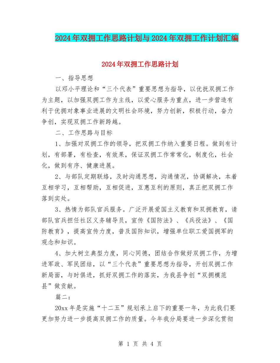 2024年双拥工作思路计划与2024年双拥工作计划汇编_第1页