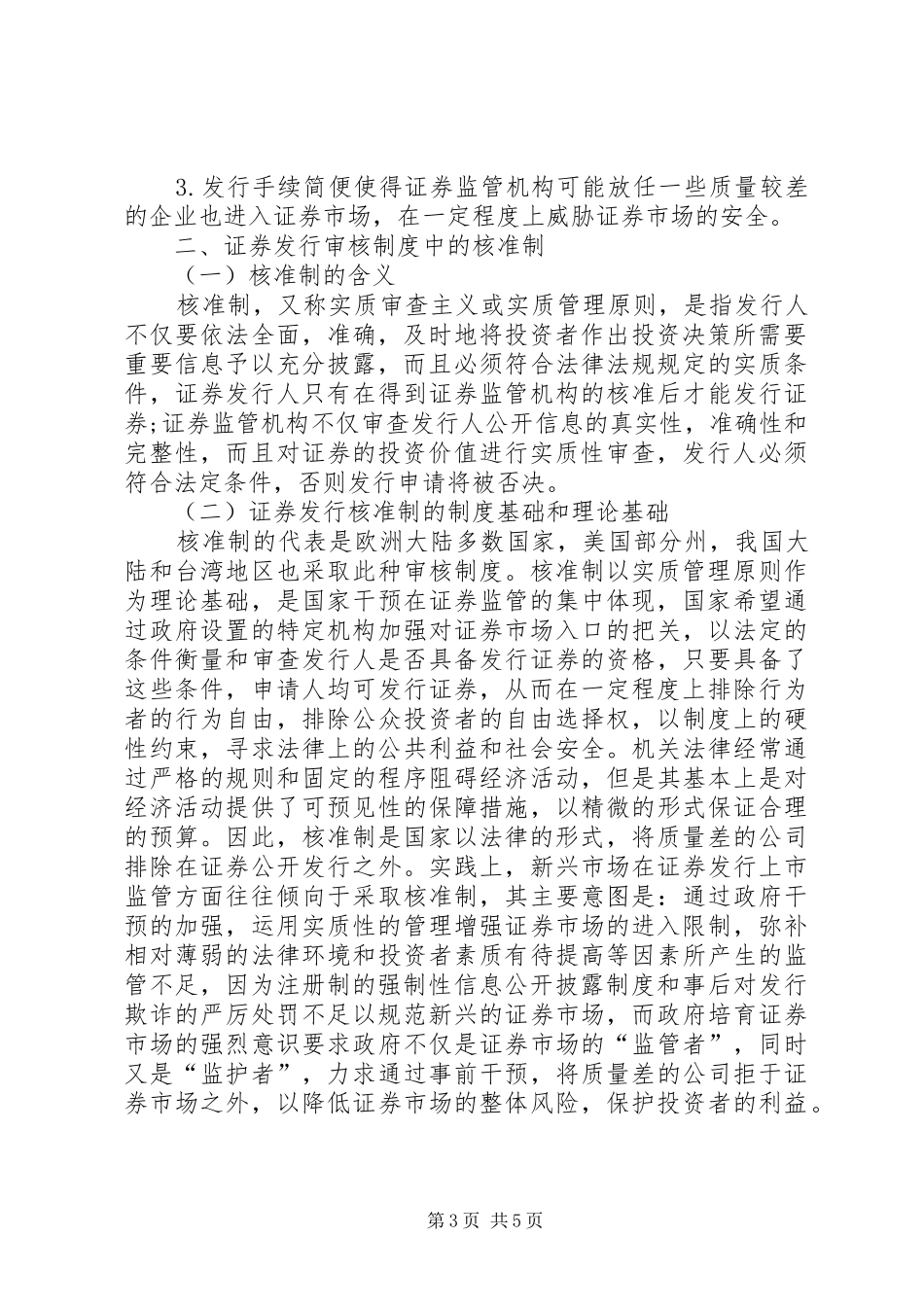 严格证券发行规章制度_第3页