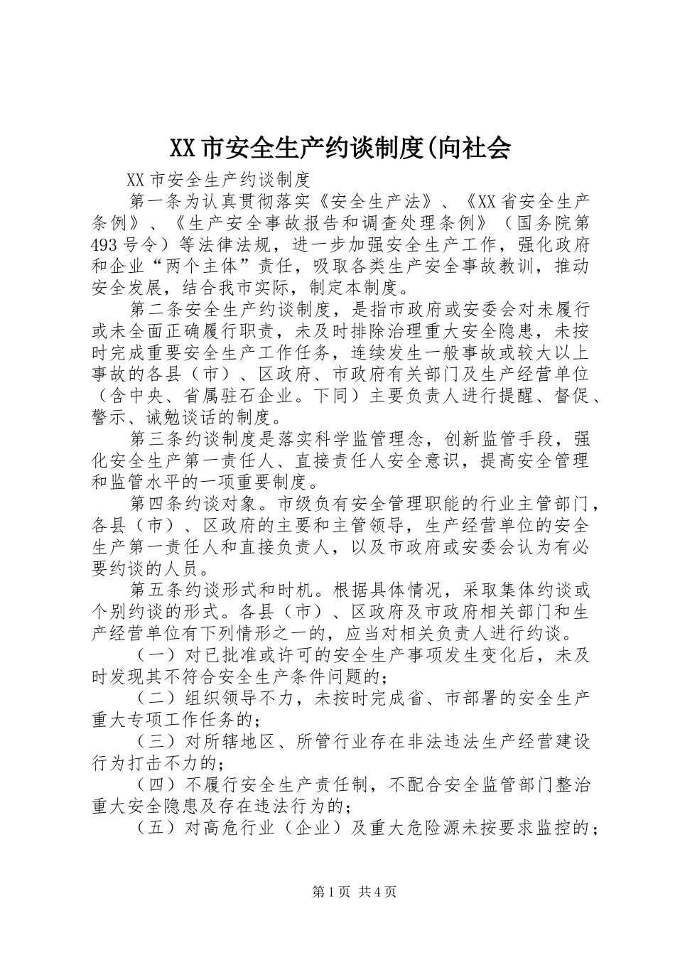 市安全生产约谈规章制度(向社会_第1页