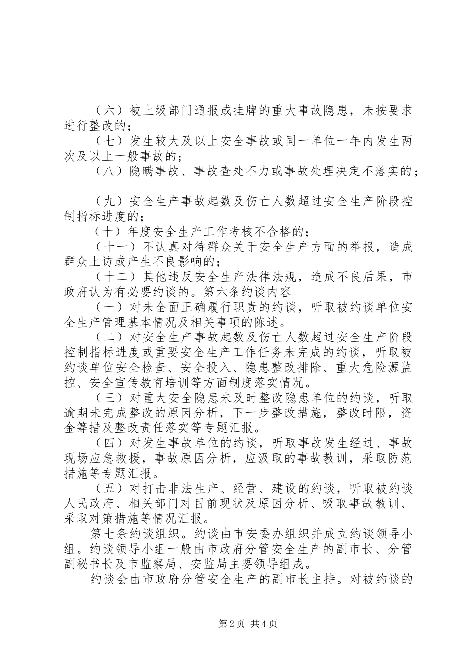 市安全生产约谈规章制度(向社会_第2页