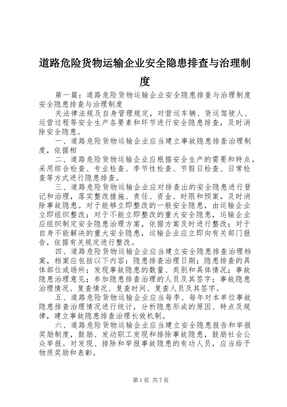 道路危险货物运输企业安全隐患排查与治理规章制度_第1页