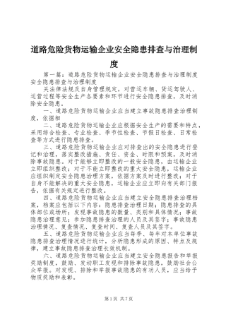 道路危险货物运输企业安全隐患排查与治理规章制度