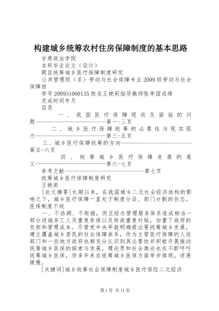 构建城乡统筹农村住房保障规章制度的基本思路_1