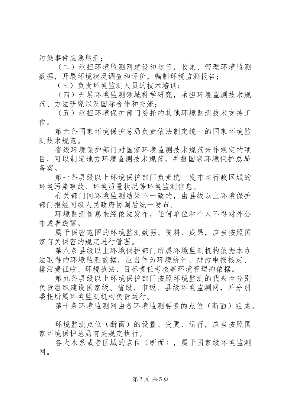 环境监测管理规章制度_第2页